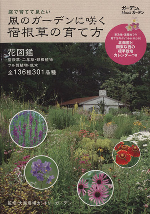 風のガーデンに咲く宿根草の育て方 庭で育てて見たい ガーデン&ガーデンMOOKMUSASHI BOOKS