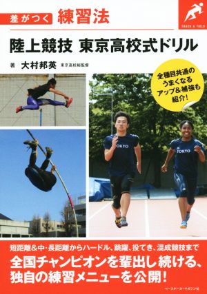 陸上競技東京高校式ドリル差がつく練習法