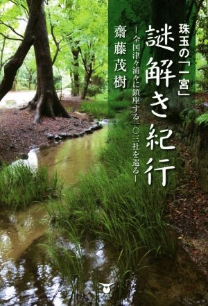 珠玉の「一宮」謎解き紀行 全国津々浦々に鎮座する一〇三社を巡る