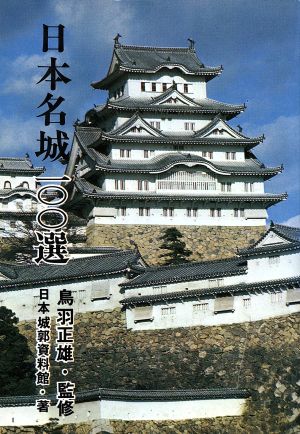 日本名城100選 100選シリーズ1