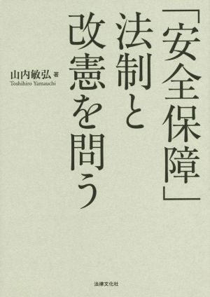 「安全保障」法制と改憲を問う