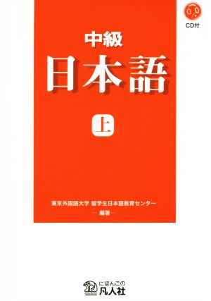 中級 日本語 新装改訂版(上)