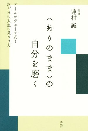 〈ありのまま〉の自分を磨く アーユルヴェーダ式! 私だけの人生の見つけ方