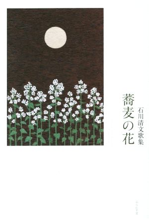 石川清文歌集 蕎麦の花