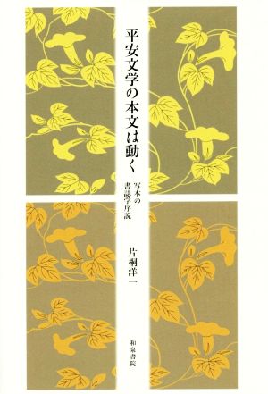 平安文学の本文は動く 写本の書誌学序説