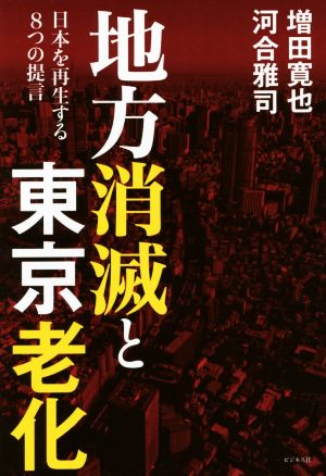 地方消滅と東京老化日本を再生する8つの提言