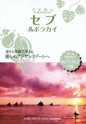 セブ&ボラカイ('15-16) 地球の歩き方リゾートR15