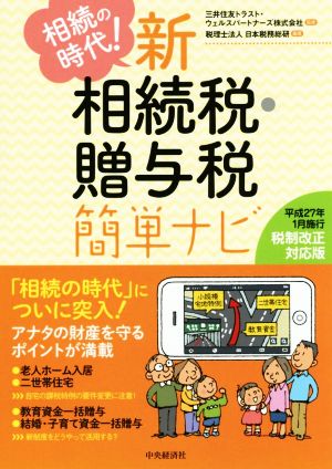 相続の時代！新相続税・贈与税簡単ナビ