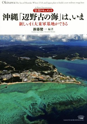 写真ドキュメント 沖縄「辺野古の海」は、いま 新しい巨大米軍基地ができる