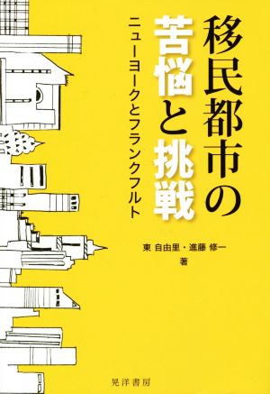 移民都市の苦悩と挑戦 ニューヨークとフランクフルト