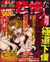 【廉価版】まんが衝撃の実話 悲惨な人 救えない悪党に利用される人々 コアC