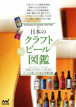 日本のクラフトビール図鑑 全国のクラフトビール221本とビールの楽しみが深まる基礎知識