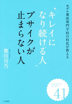 キレイになり続ける人 ブサイクが止まらない人 モデル養成専門学校の校長が教える