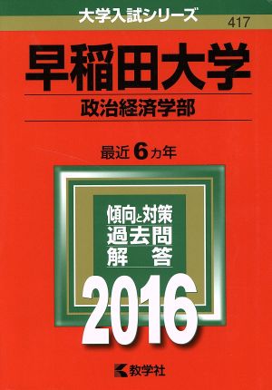 早稲田大学 政治経済学部(2016年版) 大学入試シリーズ417