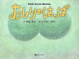 おしりのはっぱオフィスエムの科学絵本シリーズ