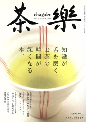 茶楽 癒される日本茶の世界 ワールド・ムック485