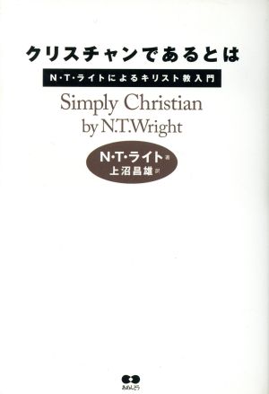 クリスチャンであるとは N.T.ライトによるキリスト教入門