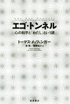 エゴ・トンネル 心の科学と「わたし」という謎