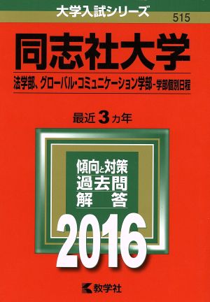 同志社大学(2016年版) 法学部、グローバル・コミュニケーション学部 学部個別日程 大学入試シリーズ515