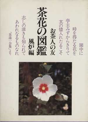 茶花の図鑑 風炉編 お茶人の友