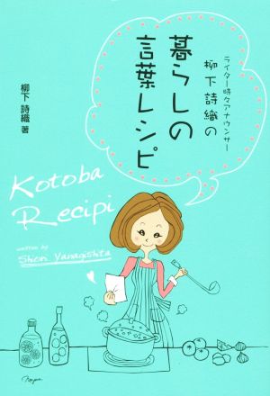 暮らしの言葉レシピ ライター時々アナウンサー柳下詩織の