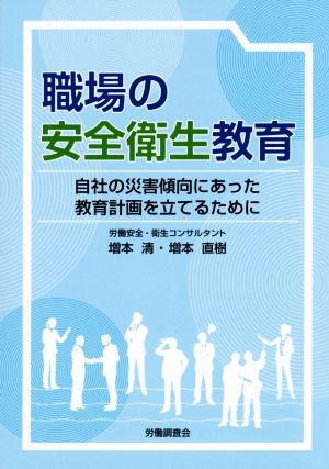 職場の安全衛生教育 自社の災害傾向にあった教育計画を立てるために