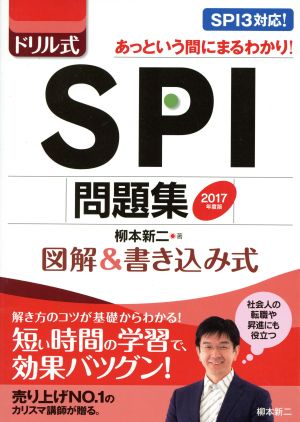 ドリル式 SPI問題集(2017年度版) 図解&書き込み式