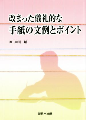 改まった儀礼的な手紙の文例とポイント