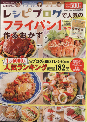 レシピブログで人気の「フライパン1つ」で作るおかず GAKKEN HIT MOOK