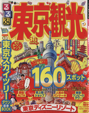 るるぶ 東京観光('16版) るるぶ情報版 関東8