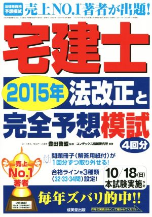 宅建士 法改正と完全予想模試(2015年)