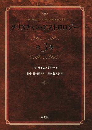 クリスチャン・アストロロジー 第3書