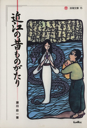 近江の昔ものがたり 淡海文庫15