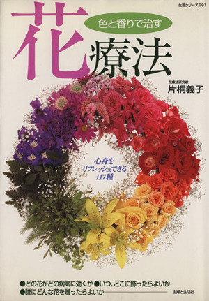 色と香りで治す花療法生活シリーズ281
