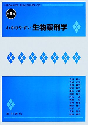 わかりやすい生物薬剤学 第5版