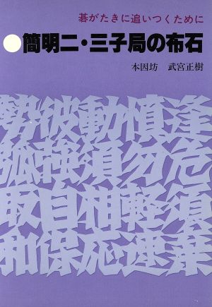 簡明二・三子局の布石 碁がたきに追いつくために