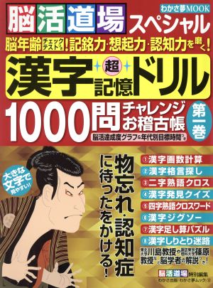 脳活道場スペシャル「漢字超記憶ドリル」1000問チャレンジお稽古帳(第一巻) わかさ夢MOOK