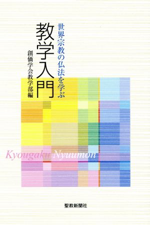 教学入門 世界宗教の仏法を学ぶ