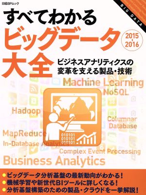 すべてわかるビッグデータ大全(2015-2016) ビジネスアナリティクスの変革を支える製品・技術 日経BPムック