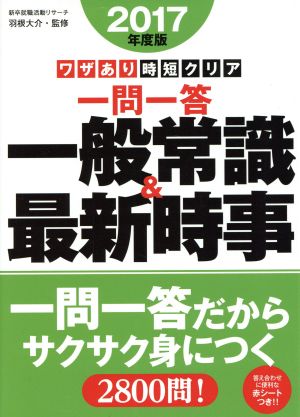 ワザあり時短クリア 一問一答 一般常識&最新時事(2017年度版)