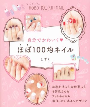 自分でかわいく ほぼ100均ネイル