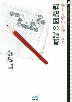 楽しく解いて強くなる 蘇耀国の詰碁 囲碁人文庫