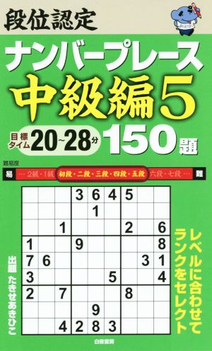 段位認定ナンバープレース 中級編 150題(5)