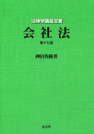 会社法 第十七版 法律学講座双書