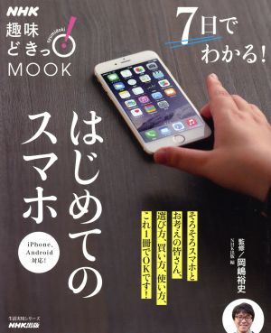 7日でわかる！はじめてのスマホ 生活実用シリーズNHK趣味どきっ！MOOK