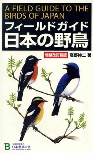 フィールドガイド日本の野鳥 増補改訂新版