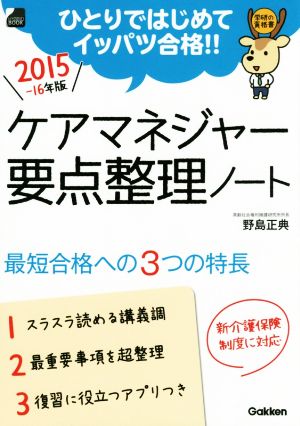 ケアマネジャー 要点整理ノート(2015-16年版) 最短合格への3つの特徴