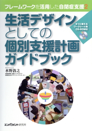フレームワークを活用した自閉症支援(2) 生活デザインとしての個別支援計画ガイドブック