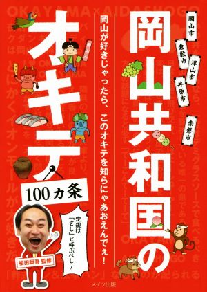 岡山共和国のオキテ100カ条 岡山が好きじゃったら、このオキテを知らにゃあおえんでぇ！