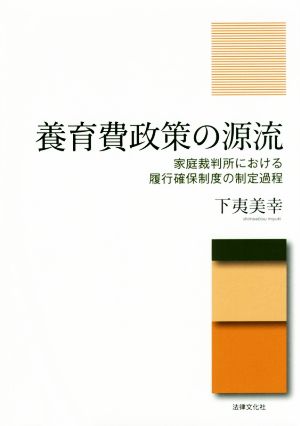 養育費政策の源流 家庭裁判所における履行確保制度の制定過程